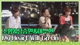 🎤 [풀버전] 모두가 숨죽이게 되는 노래§ 소향x정승환x이수현의 'My Heart Will Go On'♬