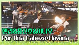 🎤 클래식과 트렌디함 오가는 헨리x홍진호x이나우 연주 'Por Una Cabeza+Havana'♩