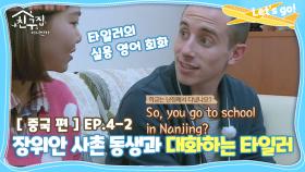 [내친집][중국 편 EP.4-2] 장위안 사촌 동생과 영어로 대화하는 타일러 (The Homecoming)