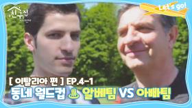 [내친집][이탈리아 편 EP.4-1] 동네 월드컵♨알베팀 VS 아빠팀♨ (The Homecoming)