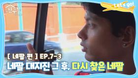 [내친집][네팔 편 EP.7-3] 네팔 대지진 그 후, 다시 찾은 네팔 (The Homecoming)