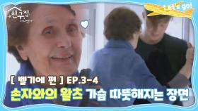 [내친집][벨기에 편 EP.3-4] 손자와의 왈츠♥ 가슴 따뜻해지는 장면 (The Homecoming)