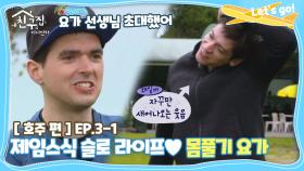 [내친집][호주 편 EP.3-1] 제임스식 슬로 라이프♥몸풀기 요가 (The Homecoming)