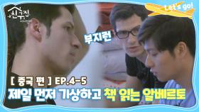 [내친집][중국 편 EP.4-5] 제일 먼저 기상하고 책 읽는 알베르토 (The Homecoming)