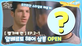 [내친집][벨기에 편 EP.2-1] ＂유러피안 스타일로 해줄게!＂ 알베르토 헤어 살롱 OPEN! (The Homecoming)