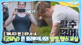 [내친집][캐나다 편 EP.4-4] 존 트레이너의 열정 헬스 교실♨ (The Homecoming)