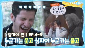 [내친집][벨기에 편 EP.4-3] 유쾌한 깜짝쇼?! 누군가는 웃고 누군가는 울었다ㅋㅋㅋㅋ (The Homecoming)