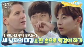 [내친집][캐나다 편 EP.5-1] 존VS장위안VS헨리♨한 손으로 턱걸이 (The Homecoming)