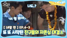 [내친집][네팔 편 EP.4-3] 또,,또 시작된 친구들의 자존심 대결♨ㅋㅋㅋ (The Homecoming)