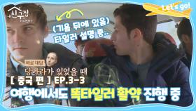 [내친집][중국 편 EP.3-3] 여행에서도 똑타일러 활약은 계속된다 (The Homecoming)