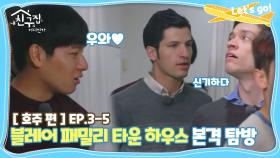 [내친집][호주 편 EP.3-5] 블레어 패밀리 타운 하우스 본격 탐방★ (The Homecoming)