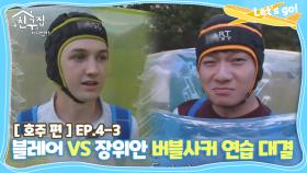 [내친집][호주 편 EP.4-3] 블레어 VS 장위안 버블사커 ♨연습 대결♨ (The Homecoming)