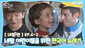 [내친집][네팔 편 EP.6-2] 네팔 어린이들을 위해 공연 하는 어른이들♥ (The Homecoming)