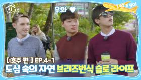 [내친집][호주 편 EP.4-1] 도심 속의 자연 브리즈번식 슬로 라이프 (The Homecoming)