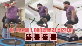 한 시간에 1000kcal 감량?! 트램펄린 운동 도전하는 강재준🤸‍♂️