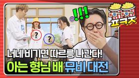 지코&선미가 재주 부리고 몬엑or김영철이 주워먹는 아형 뮤비 대전ㅋㅋ