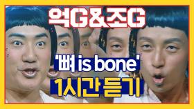 (광고X) 한시간듣기│♬퓨처아이돌 억지조지 뼈뼈이즈본본 본본이즈뼈뼈♬ 이건 뭐지? [억G&조G - 1시간ver.]