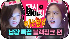 [납량 특집] ♨블랙핑크(BLACKPINK)vs아형♨ - 형님학교 괴담 저주 탈출 퀴즈 #아는형님 #JTBC봐야지