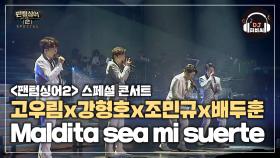 (처절) 고우림x강형호x조민규x배두훈의 'Maldita sea mi suerte'♬