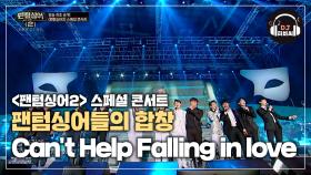 감동적인 팬텀싱어들의 합창 'Can't Help Falling in love'♬