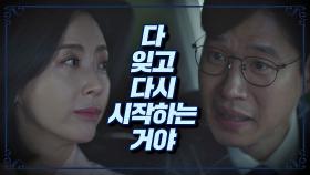 불안한 송윤아를 다독이는 유준상 ＂다 잊고, 다시 시작하자＂