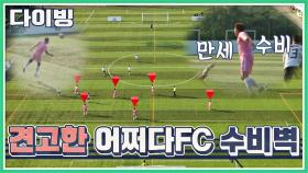 몸을 사리지 않는 어쩌다FC의 든든한 수비벽👍🏻