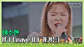 🎤 애절함의 끝을 보여주는 이수현의 'If I Leave(나 가거든)'♬