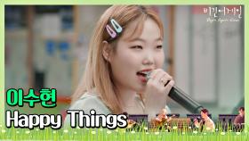 🎤 듣기만 해도 행복해지는 이수현의 'Happy Things'♩