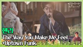 🎤 전주의 밤을 뜨겁게 만든 헨리의 'The Way You Make Me Feel+Uptown Funk'♬