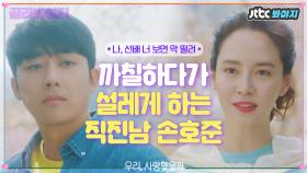 ＂나 아직도 너 좋아해＂ 구남친 손호준의 화끈한 고백