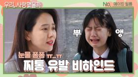 [메이킹] 눈물 퐁퐁ㅠ_ㅠ 애정과 하늬의 찌통 유발 감정 씬 비하인드 (feat. 화풀이 인형)