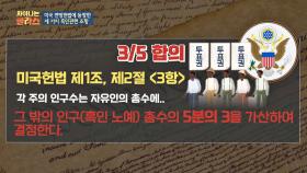 미국 연방헌법에 흑인이 등장한 첫 사례 '3/5 헌법'