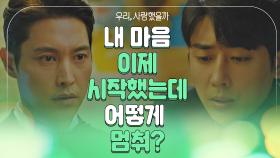 송지효를 향한 손호준의 진심 ＂내 마음, 못 멈춰…＂