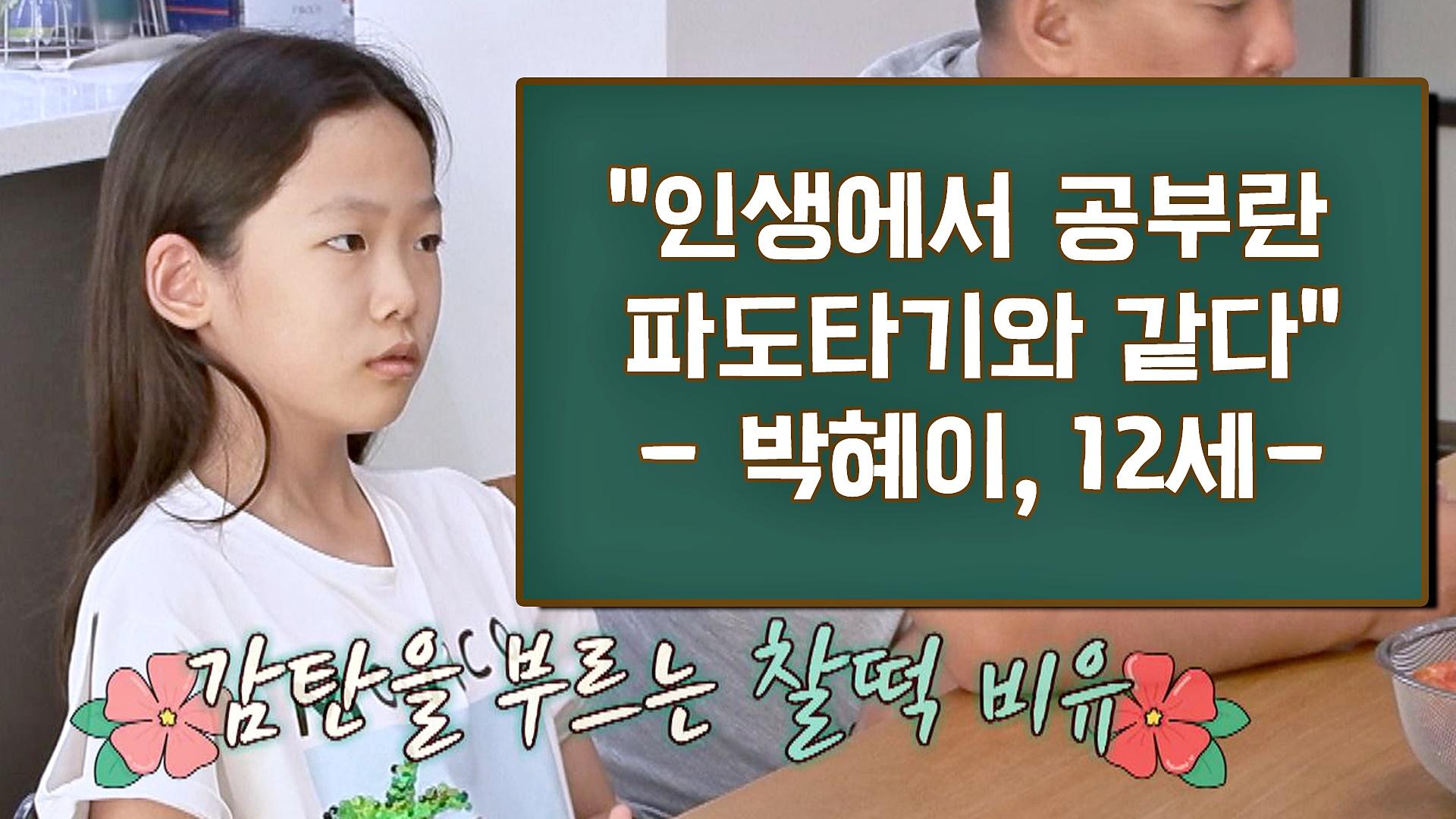 인생 2회차 혜이가 말하는 [공부]란?! 엄빠 감동하게 만드는 찰떡 비유💞 | ZUM TV
