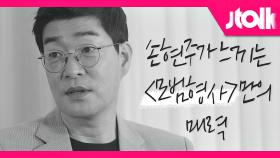 [Jtalk 인터뷰_손현주 편] 손현주가 느끼는 〈모범형사〉만의 매력 #제이토크 #제이톡