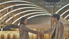 [MV] Sondia - 'Still' 〈우리, 사랑했을까〉 OST Part.2 ♪
