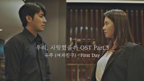 [MV] 유주(여자친구) - 'First Day' 〈우리, 사랑했을까〉 OST Part.3 ♪