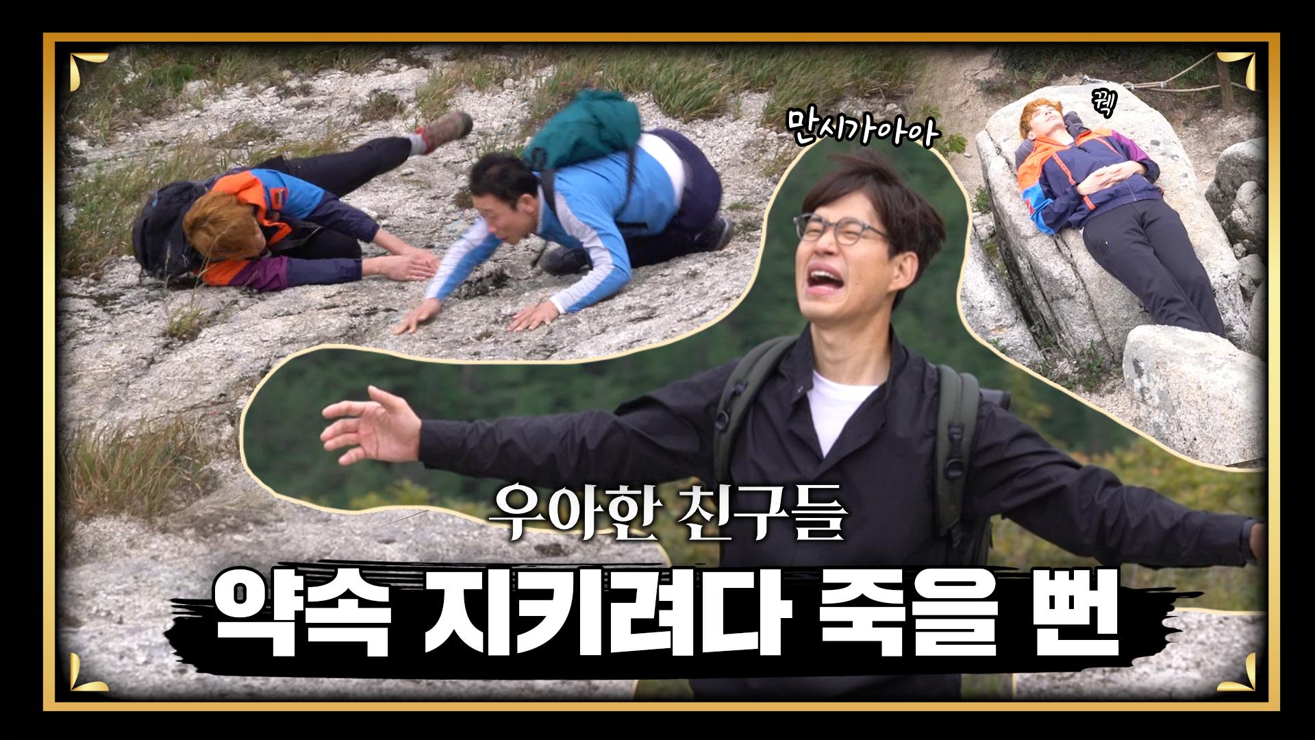 [메이킹] 만식이와 한 약속을 지키기 위해 궁철, 형우, 춘복이가 산에 떴다!! | ZUM TV