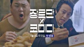 [선공개] 치킨🍗과 맞바꾼 내 인생(?)😲 ＜장르만 코미디＞ 7/4(토) 첫 방송