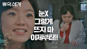 [선공개] 눈X 그렇게 뜨지 마 이제부터!!😤 #쀼의세계 #장르만코미디