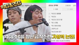 [억G&조G] 화제가 된 MR 제거 영상! '가창력 논란'에 빠지다..★