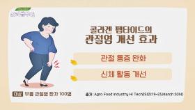 [건강효능] 콜라겐 펩타이드의 관절염 개선 효과!