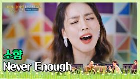🎤 소향이 준비한 특별한 언택트 개회식 'Never Enough (영화 '위대한 쇼맨' OST)'♬