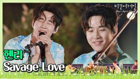 🎤 나도 모르게 춤추게 되는 파워! 헨리의 'Savage Love'♬