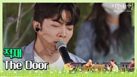 🎤 (눈물어게인) 팬의 신청으로 선보이는 적재의 즉석 노래 'The Door'♪