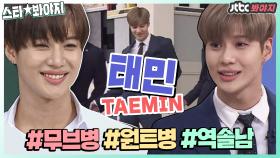 [댄스모음] TAEMIN is back..✨기념 춤추는 태민이 모아보기♥