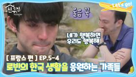 [내친집][프랑스 편 EP.5-4] 로빈의 한국 생활을 응원하는 가족들 (The Homecoming)