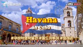 ✈️아바나✈️ 올드 감성이 가득한 곳, 올드카를 타고 쿠바 아바나의 매력 속으로 떠나보자!