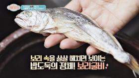 여름 별미! 집 나간 입맛 되돌리는 보리굴비🐟