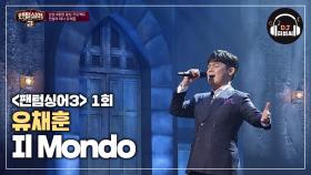 감동적인 무대 유채훈의 'Il Mondo'♬